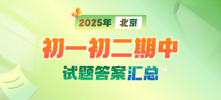 2025北京初一、初二期中试题及答案